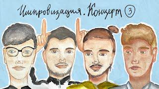 ИМПРОВИЗАЦИЯ. КОНЦЕРТ #3