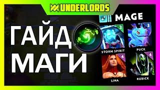 ГАЙД МАГИ ДУХИ ЛЮДИ ТАКТИКА DOTA UNDERLORDS