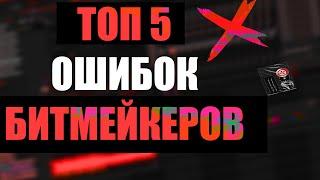 ТОП 5 ОШИБОК НОВИЧКОВ В БИТМЕЙКИНГЕ | Главные ошибки в битах