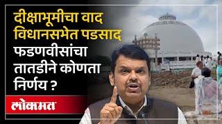 Maharashtra Assembly : नागपूरच्या दीक्षाभूमीच्या पार्किंगचा वाद, फडणवीस यांचा महत्त्वाचा निर्णय |RO3