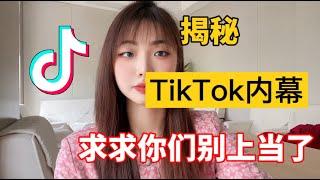 【副业推荐】亲测实战，揭露内幕，千万别去海外版抖音tiktok，惨痛的经历告诉你什么原因！建议收藏！