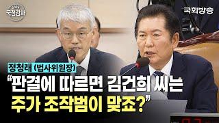 “판결에 따르면 김건희 씨는 주가 조작범이 맞죠?” 정청래 법사위원장 | 법사위 국정감사 (24.10.7.) | 국회방송