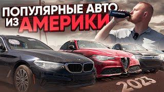 Популярные авто из США в 2023 году! Volkswagen Tiguan, Honda HR-V, Volvo Xc60, Ford Explorer, BMW 5