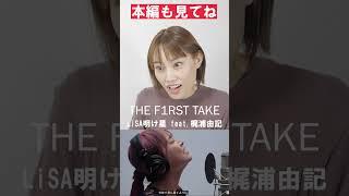 ボイトレLiSAさんの表現方法の一例を解説　THE FIRST TAKE　LiSA/明け星　 #shorts