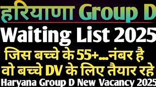 Haryana Group D Waiting List 2025 | Haryana Breaking news | Group D Waiting Final Waiting List 2025