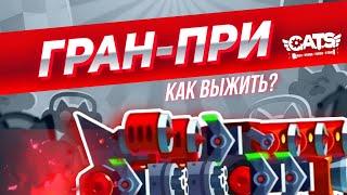 Как Играть в ГРАН-ПРИ? Лучшая ТЕХНИКА! C.A.T.S Grand-Prix