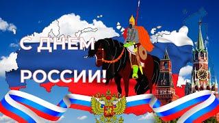 С Днем России!  Красивое  Поздравление С Днем России.  День России 12 июня