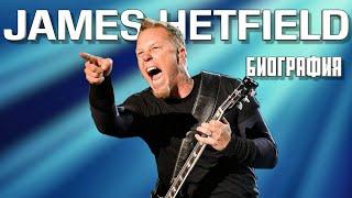 James Hetfield - METALLICA | Биография