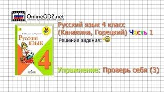 Задания проверь себя 3 для главы 4 - Русский язык 4 класс (Канакина, Горецкий) Часть 1