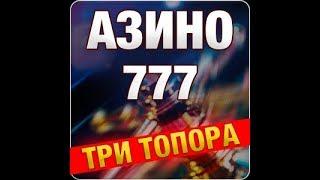 azino777 Азино три топора :)