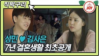 [직박구리] 성민김사은 부부 결혼 7년차 일상생활 최초 공개!! #아내의맛 #TVCHOSUNJOY #TV조선조이 (TV CHOSUN 210202 방송)