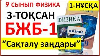 9 сынып физика 3 тоқсан БЖБ-1 "Сақталу заңдары" бөлімі бойынша 1-НҰСҚА жауаптары