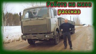 Работа на МАЗ 54323 2001г рассказ