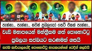 පැන්නා... පැන්නා... තවත් ප්‍රබලයෝ සෙට් එකක් පැන්නා...