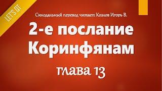 [Аудио Библия]1112. 2-е послание Коринфянам, Глава 13 - LET'S QT