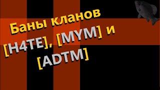 Баны кланов [H4TE], [MYM] и [ADTM] · Crossout/Кроссаут