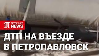 ДТП на въезде в Петропавловск со стороны озера Пестроё