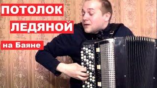 Потолок Ледяной на Баяне / The Ceiling of the Ice on Accordion