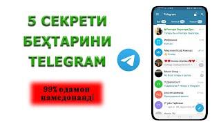 Секретхои Телеграмм. 99 % одамон инро намедонанд!