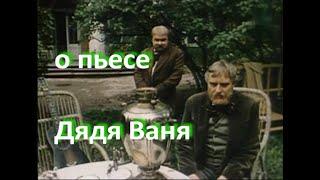 о пьесе "Дядя Ваня", А.П. Чехов ... // ... тяготы служения ... //...