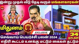 மிதுனம் இன்று முதல் வீடு தேடி வரும் மங்களகரகன் Mithunam | Mithunarasi | Mithunam2024 | Rasipalan |