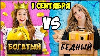 УЛЬТРА БОГАТЫЙ vs УЛЬТРА БЕДНЫЙ ШКОЛЬНИК 1 СЕНТЯБРЯ ЧЕЛЛЕНДЖ !!!