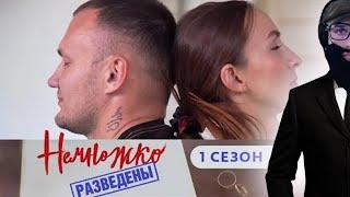 ДЕД СМОТРИТ НЕМНОЖКО РАЗВЕДЕНЫ s01e03