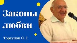 Законы любви. Торсунов лекции