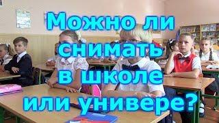 РАЗРЕШЕНА ЛИ ВИДЕОСЪЕМКА В ШКОЛЕ I УНИВЕРЕ I ОТВЕТ ЮРИСТА