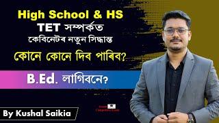 High School & HS TET সম্পৰ্কত কেবিনেটৰ নতুন সিদ্ধান্ত | কোনে কোনে দিব পাৰিব? B.Ed. লাগিবনে?