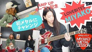 MIYAKO(LOVEBITES)を師匠にメタルギターデビュー！/ Let's play METAL with MIYAKO #LOVEBITES #MIYAKO #METAL #メタル