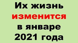 Их жизнь изменится в январе 2021 года