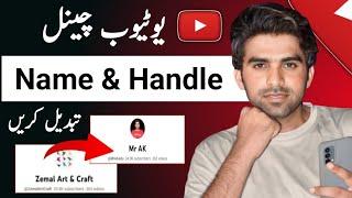 How to Change YouTube Channel Name / YouTube Channel Name Change / Channel Name Kaise Change Kare