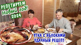 УТКА с ЯБЛОКАМИ - лучший рецепт! Два САЛАТА из МОРЕПРОДУКТОВ! Накрыли стол - меню 2024.