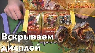 Открываем Дисплей бустеров Борьбы за иксалан Booster Box Rivals of Ixalan Magic: The Gathering