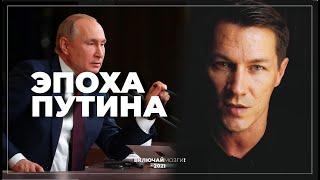 Эпоха Путина. Почему мы стали всем недовольны?