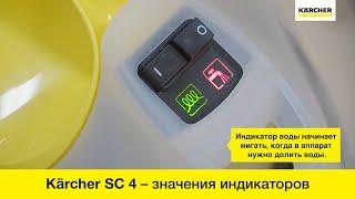 Пароочиститель Karcher SC 4 – значения световых индикаторов