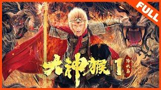 [Great God Monkey 1]——Monkey King is back | Full Movie | XieMiao / WangXinting