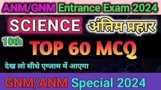 Top 60 MCQ Question | ANM GNM Entrance Exam 2024 | ANM GNM Question Papers | ANM GNM 2024