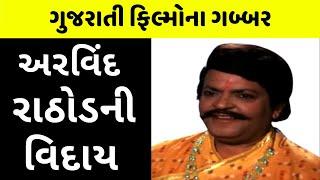 ખતરનાક ખલનાયક અરવિંદ રાઠોડ Real Life Story | Arvind Rathod