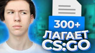 КАК ПОВЫСИТЬ ФПС В КСГО ? КАК УБРАТЬ ЛАГИ ПОСЛЕ ОБНОВЛЕНИЯ (CS:GO)