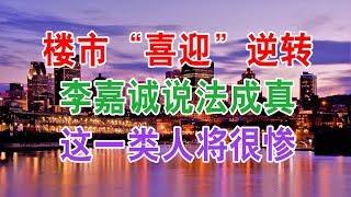 中国房地产2020年房价楼市“喜迎”逆转，李嘉诚、王健林说法成真，这1类人要遭遇麻烦。中国经济泡沫下房地产楼市的危机和走向，中国房价会崩盘吗？