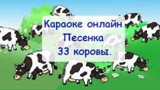 Караоке онлайн песенка 33 коровы