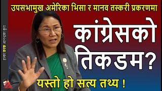 TRUTH: US Visa case of Indira Rana Magar, Dy. Speaker of Nepal Parliament, RSP, & Nepali Congress