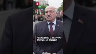 Лукашенко ответил США: Вы безумцы! #shorts #лукашенко #новости #политика #беларусь #сша #нато