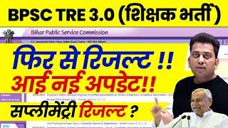 BPSC TRE 3.0 Result Update 2025 | BPSC Teacher latest News | Bihar Teacher Supplementary Result News