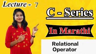 Relational Operator | Lecture 7 | c language | in Marathi | Coding Point