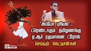 "அப்போ புரியல"..  ட்ரெண்டாகும் 'தமிழணங்கு' ஏ.ஆர் ரகுமானை ட்ரோல் செய்யும்  நெட்டிசன்கள்