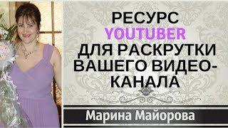  Ресурс Ютюбер для РАСКРУТКИ Вашего Видео-Канала!!! БЕСПЛАТНОЕ готовое решение!