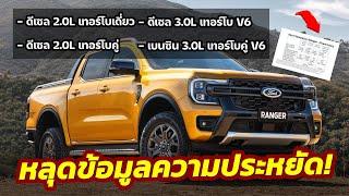 หลุดข้อมูล! อัตรา​สิ้นเปลือง​ Ford​ Ranger​ ทั้งดีเซล 2.0 / 3.0 V6 / เบนซิน 3.0 V6 จากสื่อนอก!